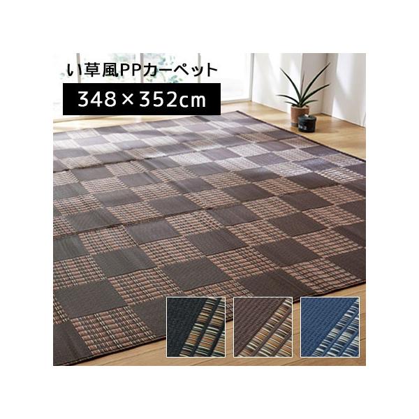 い草風洗えるカーペット 江戸間8畳で夏も快適
