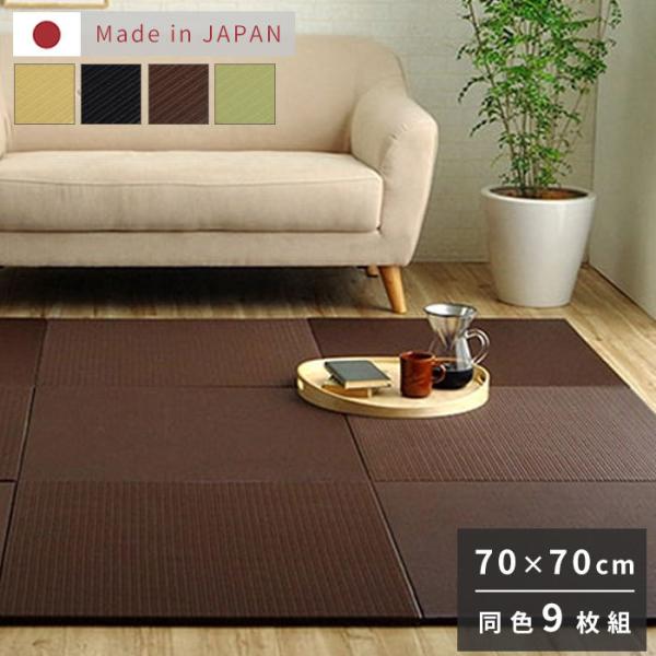 日本製 ユニット畳 置き畳 70×70cm 9枚セット はっ水 正方形 国産 撥水 たたみ マット フロア畳 傷防止 システム畳 フローリング リビングマット