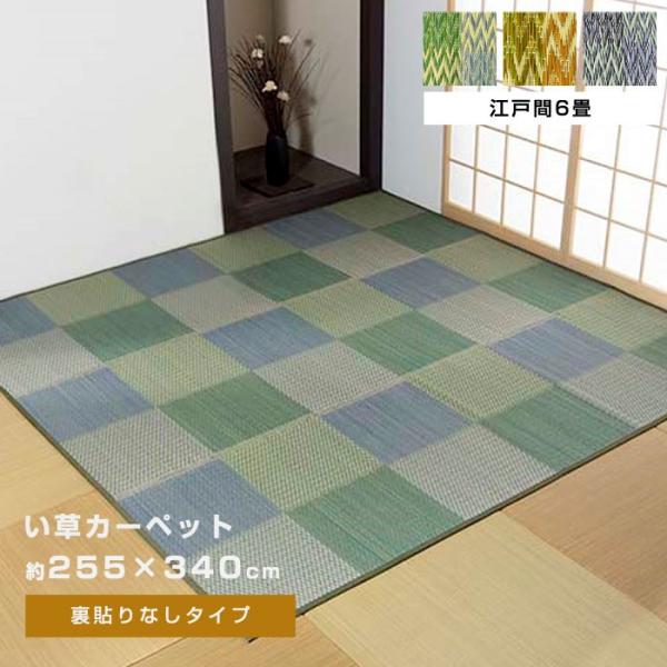 い草ラグ ラグ 花ござ 255×340cm 6畳 用 団地間6畳 255×340 カーペット