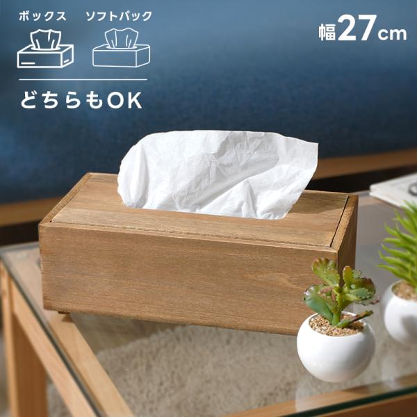 ティッシュケース 木製 ティッシュカバー ふた付き ボックス