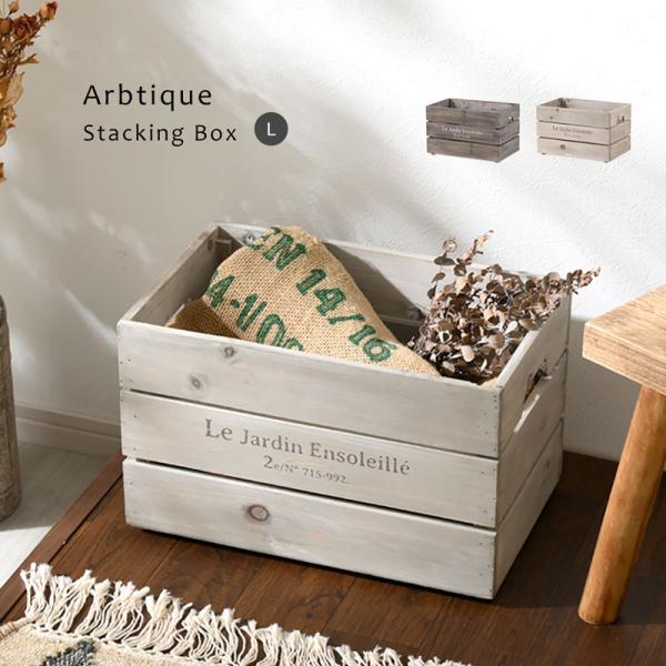 スタッキングボックス アルブティック 木製 木箱 ウッドボックス 北欧