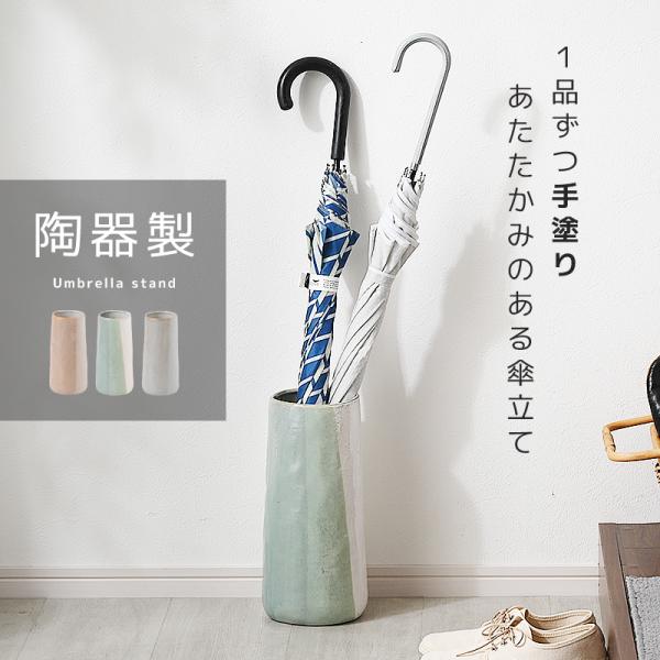 傘立て 陶器 アンブレラスタンド コンパクト 屋外 おしゃれ シンプル