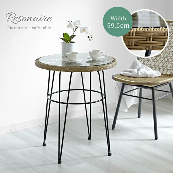 カフェテーブル ラタン調 ガラス 丸 屋外 室内 雨ざらし テラス