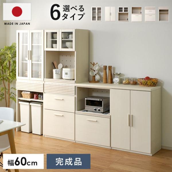 食器棚 キッチンキャビネット 完成品 国産 幅60cm 幅120cm キッチン収納 レンジ台 ロータイプ おしゃれ スリム 大容量 ユニット 50パターン キッチンボード
