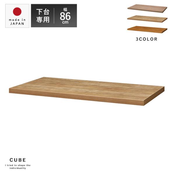 ■商品名国産 ユニット キッチン収納 キューブ 天板 幅86cmタイプ■取扱タイプオーク、パイン、ウォッシュグレー■商品仕様本体：プリント化粧板天板仕上げ：強化紙■商品サイズ（約）幅86cm×奥行き45cm×高さ3cm■商品重量（約）3.3...