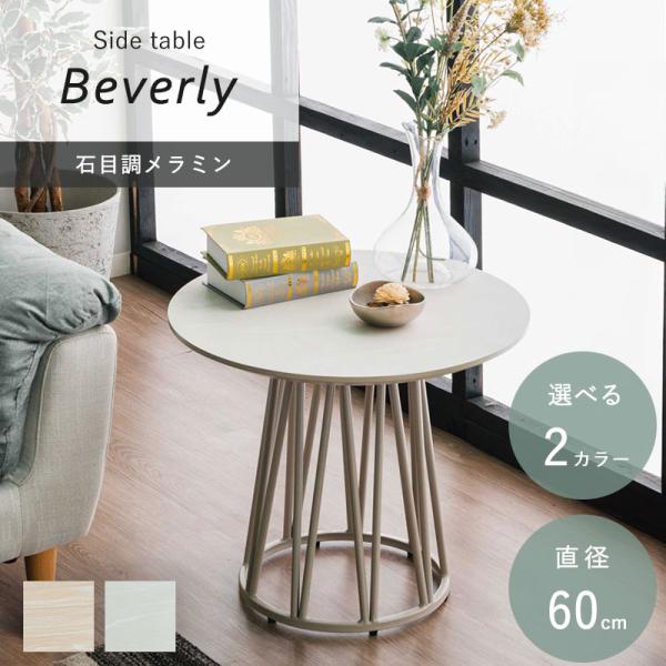 円形サイドテーブル 幅60cm ラウンドテーブル 丸型 LD 食卓