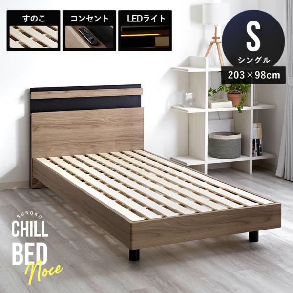 ベッドフレーム すのこ シングル 203×98cm 寝具 ベッド 宮棚 宮付き