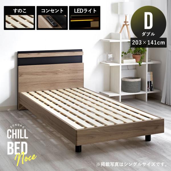 ベッドフレーム すのこ ダブル 203×141cm 寝具 ベッド 宮棚 宮付き