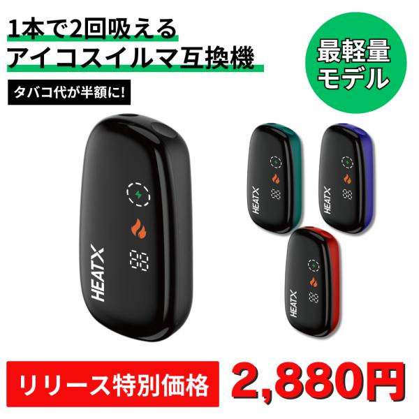 HEATX アイコス2度吸い アイコス互換機 シケモク アイコスイルマワン互換機 IQOS イルマ fasoul
