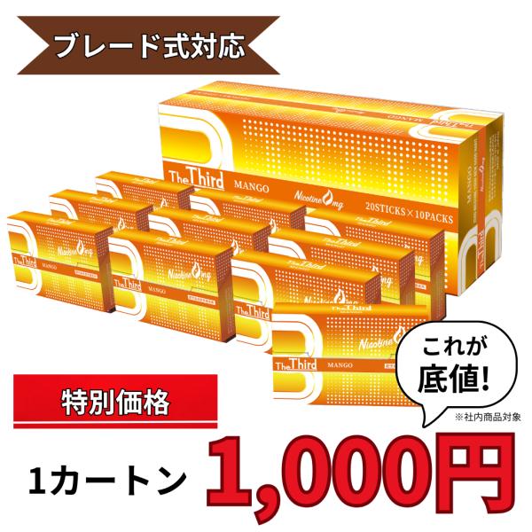 The Third MANGO 1カートン ザ・サード マンゴー 1カートン セール ニコチン0 禁煙 アイコス