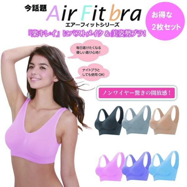 2枚セット 今話題のノンワイヤーブラ Air Fit Bra まるでつけてないような感覚 送料無料 ノンワイヤー 新感覚ブラ 補正 高品質ブラ Airfit02 Patti Patti 通販 Yahoo ショッピング