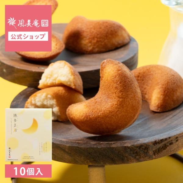 お菓子 手土産 個包装 おしゃれ お配り 誕生日 お礼 お祝い フィナンシェ ｜ 博多風美庵 博多美月 しっとりミルクフィナンシェ 10個入 【0】 宅急便発送 proper