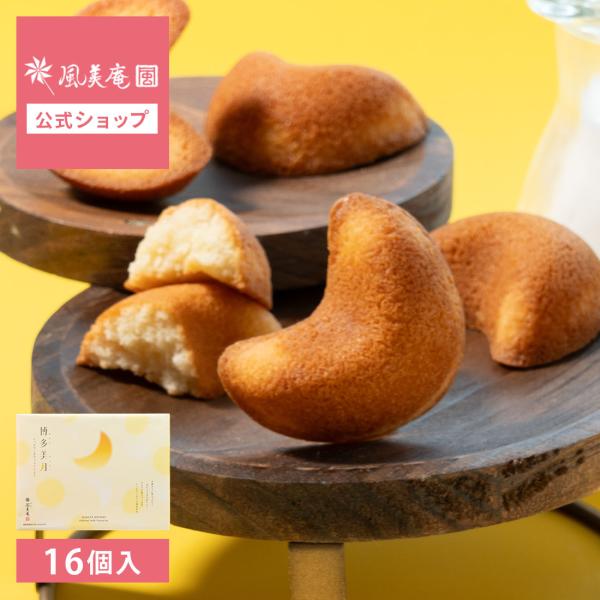お菓子 手土産 個包装 おしゃれ お配り 誕生日 お礼 お祝い フィナンシェ ｜ 博多風美庵 博多美月 しっとりミルクフィナンシェ 16個入 【0】 宅急便発送 proper
