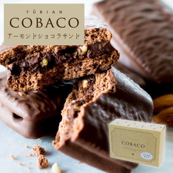 COBACO|アーモンドショコラサンド 2個 | プチギフト ラッピング COBACO|アーモンドショコラサンド 2個 | プチギフト ラッピング