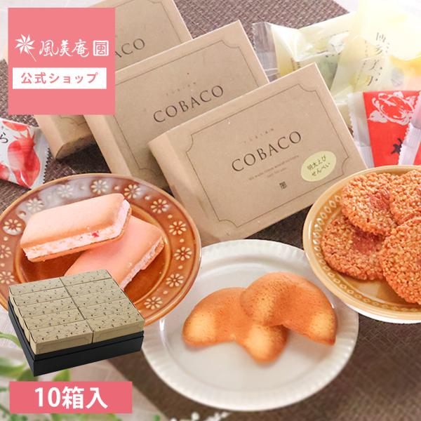 お菓子 プチギフト 個包装 お配り 誕生日 お礼 お祝い 職場 詰め合わせ 焼き菓子 ｜ 博多風美庵 COBACOチョイスセット【10箱セット】 【0】 宅急便発送 Pgift