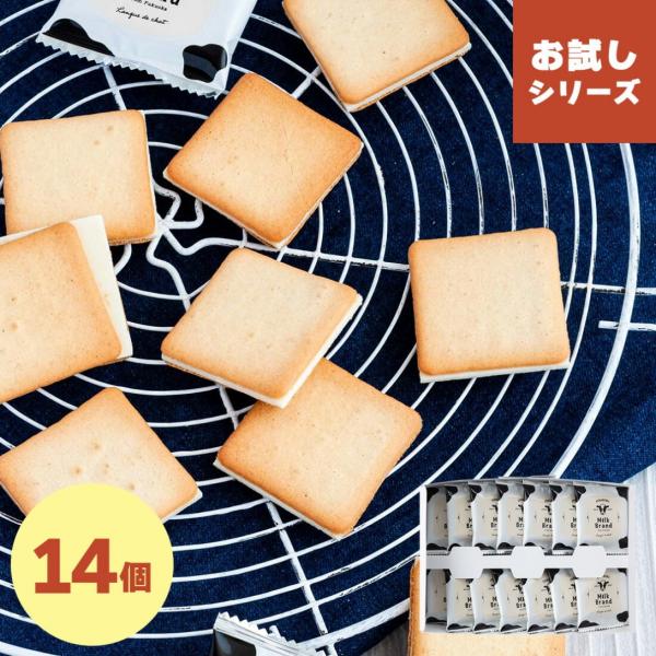 糸島ミルクブランド ラングドシャお試しセット14枚入 | メール便
