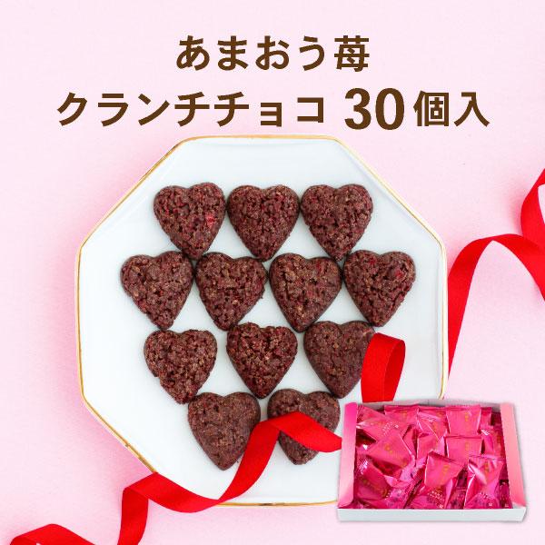 メール便発送】あまおうクランチチョコ30個入＜通販限定のお試しお菓子