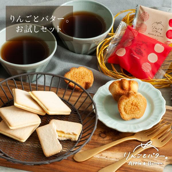 送料無料 お菓子 お試しセット 個包装 詰め合わせ 焼き菓子｜ りんごとバター。  2種のお試しセット 【5】 メール便 mailbin