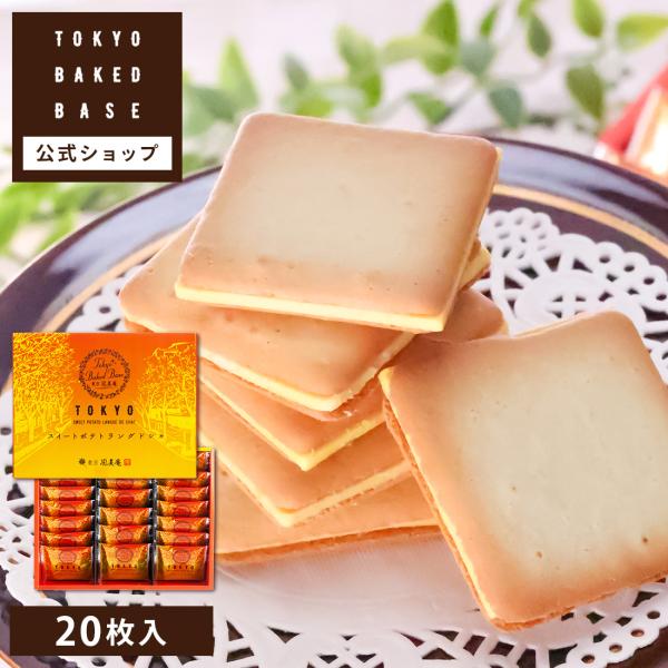 ポテトさま　4枚クール便 TokyoBakedBase スイートポテトラングドシャ20枚入 | 内祝 お土産