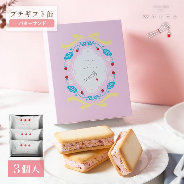 夏ギフト早割★クーポン発行 〜7/10 ｜ お菓子 プチギフト 個包装 お配り 職場 クッキー ｜ 苺のワルツ プチギフト 缶 バターサンド 【0】 宅急便発送 Pgift