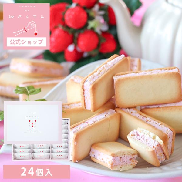 お菓子 手土産 個包装 おしゃれ お配り 誕生日 お礼 お祝い 職場 クッキー ｜ 苺のワルツ あまおうバターサンド 24個入 【0】 宅急便発送 proper