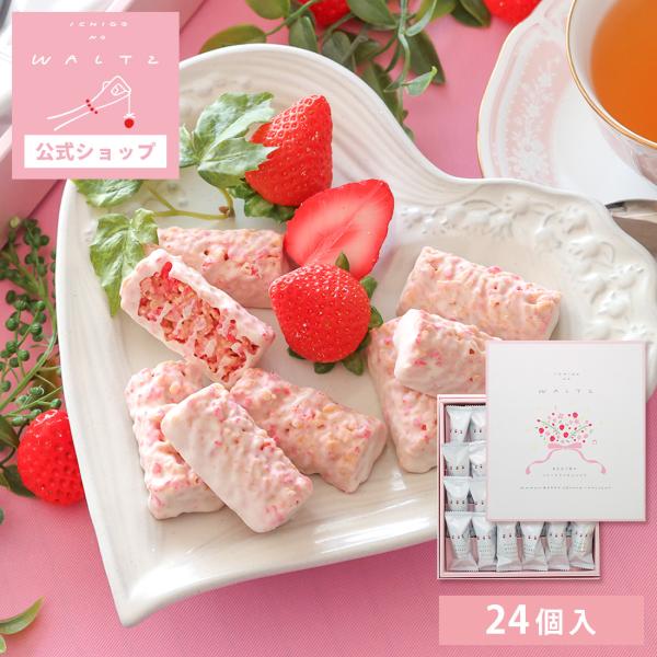 苺のワルツ あまおう苺のベリークランチショコラ 24個入 waltz 宅急便