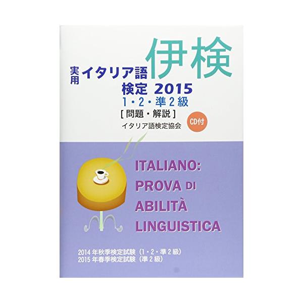 実用イタリア語検定1・2・準2級 試験問題・解説(リスニングCD付)〈2015〉