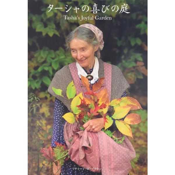 ターシャの喜びの庭 ターシャ テューダー 鎌倉 風想花 通販 Yahoo ショッピング