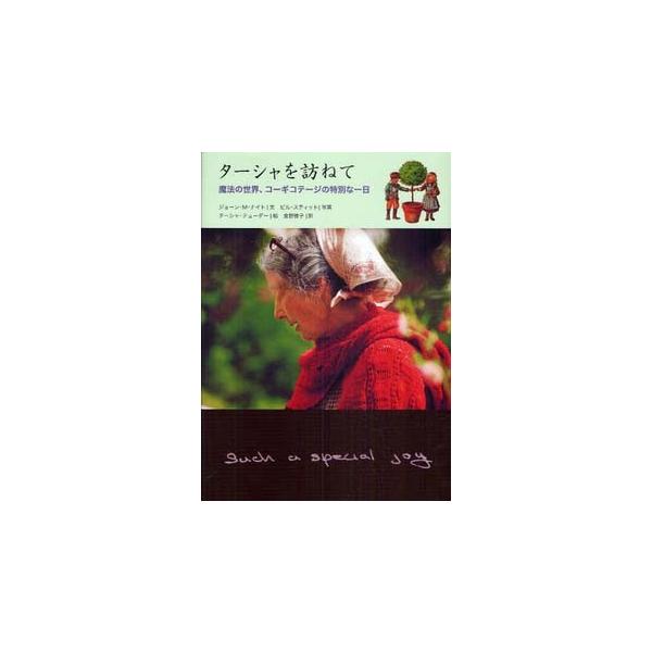 担当編集者が、ターシャの理想の楽園「コーギコテージ」をはじめて訪れた時の感動をそのままに、当時の庭の様子がうかがえる写真17点と、ターシャのイラスト11点をまとめた希有な記録です。[サイズ]Ａ５判[メーカー名]KADOKAWA