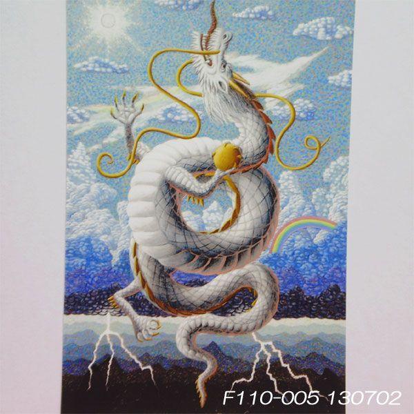 風水絵画「光正白龍」(薬師丸郁夫画)富貴を呼び込み邪気を祓い強運 