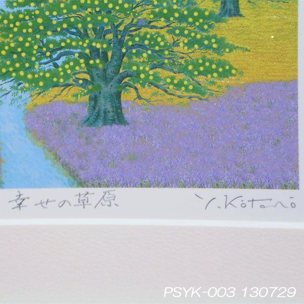 運気アップ風水絵画 開運風水の絵 幸せの草原 木製額 吉岡浩太郎 画 トイレの風水絵画 Buyee Buyee 日本の通販商品 オークションの入札サポート 購入サポートサービス