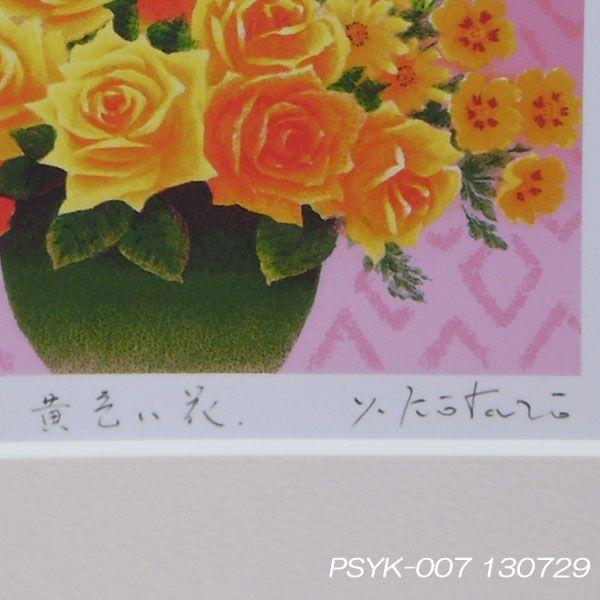 運気アップ風水絵画 開運風水の絵 黄色い花 木製額 吉岡浩太郎 画 金運向上の黄色いバラの花 Buyee Buyee Japanese Proxy Service Buy From Japan Bot Online