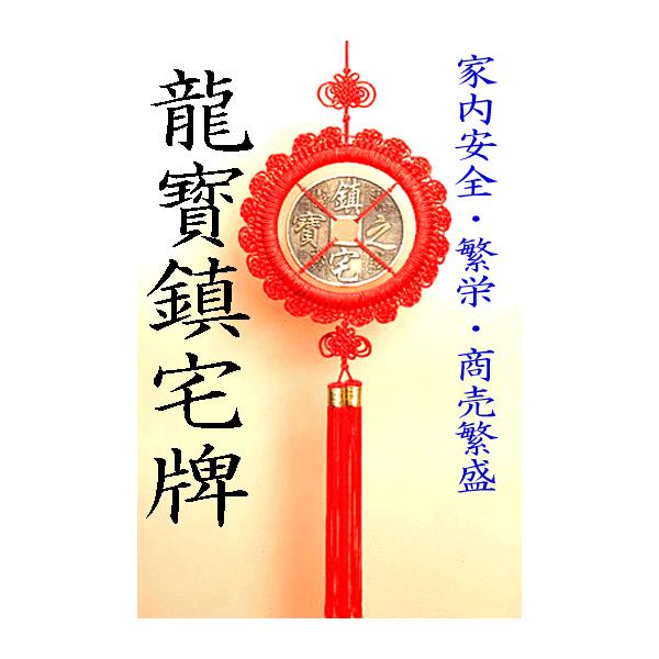 送料無料 風水の龍寳鎮宅牌 大 家内安全 邪気払い 繁栄 財運 商売繁盛 地鎮祭 Buyee Buyee Japanese Proxy Service Buy From Japan Bot Online