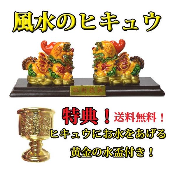 NO-25（送料無料/水盃付き）◇≪色彩≫風水の貔貅◇ミニひきゅう