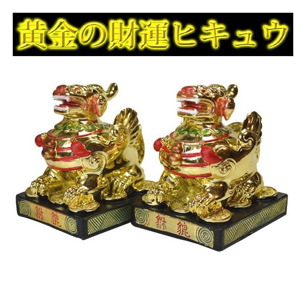 風水最強の貔貅(ヒキュウ) NO-5（送料無料）☆《銅製》風水の貔貅（ヒキュウ小）☆最強の金