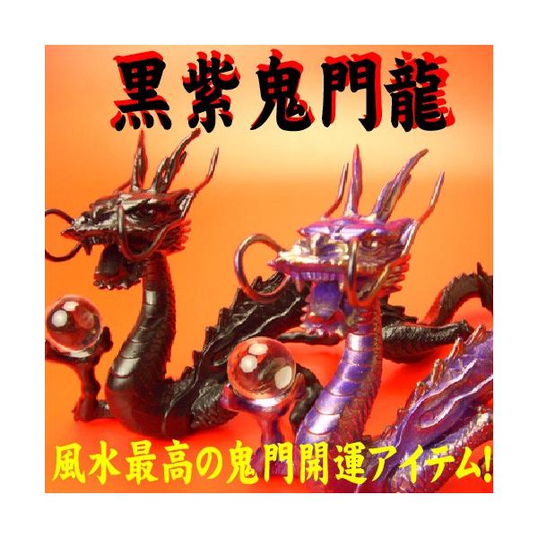 送料無料)◇《三本指の龍》◇風水の願い龍◇【黒紫鬼門皇帝龍8点セット