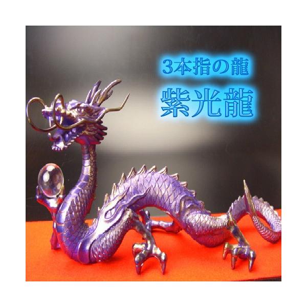 送料無料 三本指の龍 真神 紫光龍 鬼門 裏鬼門を改善する帝王龍 特典 天然水晶玉 黄金水杯付き 紫竜パープルドラゴン Buyee Buyee 提供一站式最全面最专业现地yahoo Japan拍卖代bid代拍代购服务