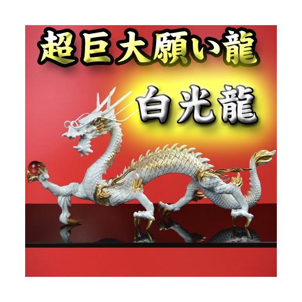 NO-3(送料無料)◇超巨大龍◇《三本指の龍》◇願い龍の最高位◇【白龍