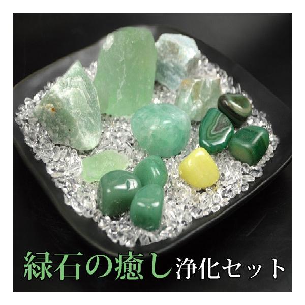 送料無料）NO-16☆緑石の癒し浄化15点セット☆緑色の石を集めた