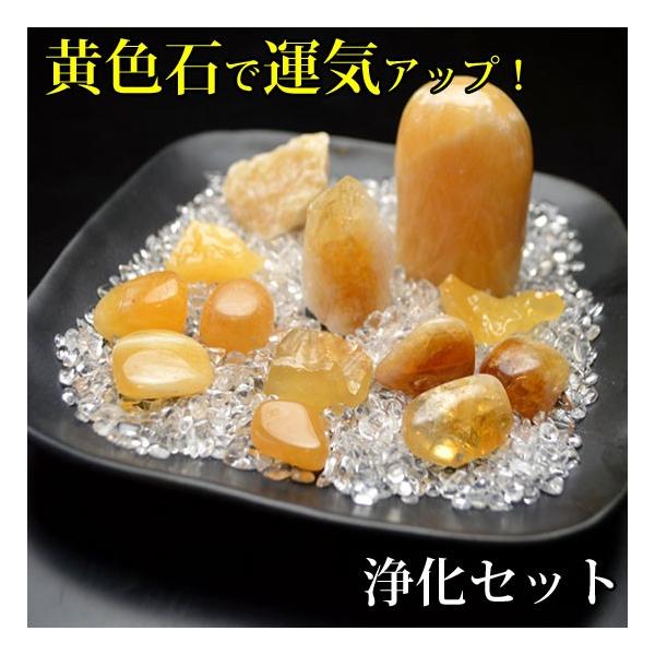 送料無料）NO-17☆黄色石の運気アップ！浄化15点セット☆≪人気運