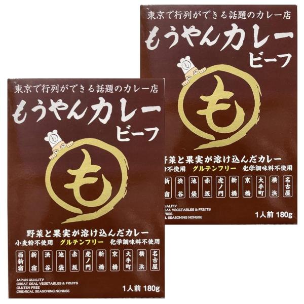 もうやんカレー ビーフ レトルトカレー グルテンフリー 小麦粉不使用 東京名店監修 本格スパイス 180g 2個