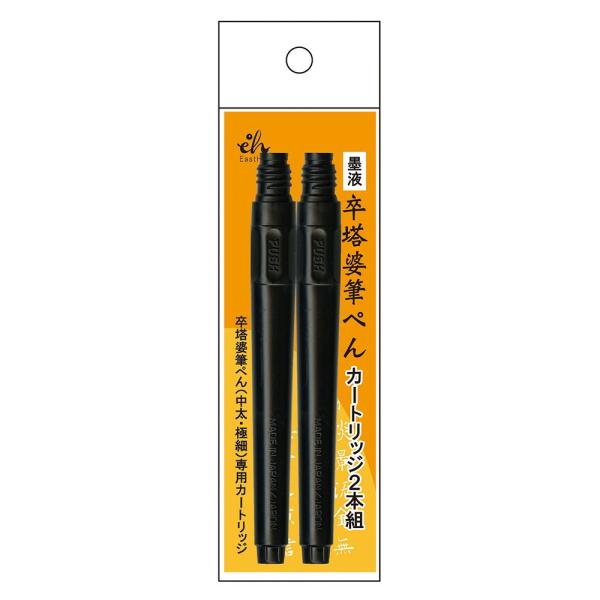 東山工業 筆ペン 卒塔婆筆ぺん カートリッジ 2本組 EH15-10