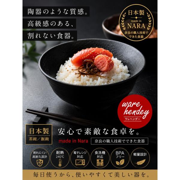 ware hendey デザインめし碗 割れない 茶碗 日本製 ブラック 耐熱240℃ 電子レンジ 食洗機対応 1個