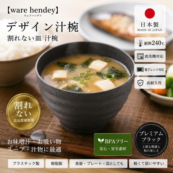 【ware hendey】デザイン汁椀 割れない汁椀 日本製 ブラック 耐熱240℃ 食洗機対応 電子レンジ対応 BPAフリー 1個