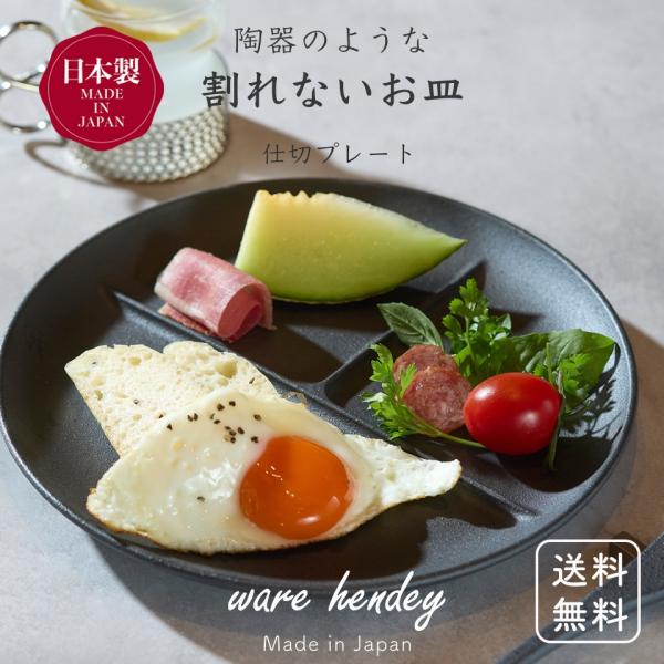 ware hendey ランチプレート 3仕切りプレート 日本製 割れない皿 仕切り皿 電子レンジ対応 食洗機対応 軽量 BPAフリー
