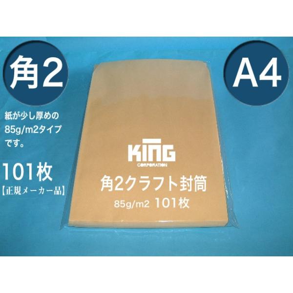 角2封筒 クラフト オリンパス 茶封筒 紙厚85g/m2 100枚 角形2号 A4サイズ対応 キングコーポレーション  通販 