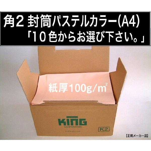 角2封筒 パステルカラー封筒 選べる10色 紙厚100g/m2 500枚 角形2号 A4サイズ対応 キングコーポレーション :k2-p100g-500:ふうとう.com - 通販 - Yahoo!ショッピング 角2封筒 パステルカラー封筒 選べる10色 紙厚100g/m2 500枚 角形2号 A4サイズ対応 キングコーポレーション :k2-p100g-500:ふうとう.com - 通販 - Yahoo!ショッピング