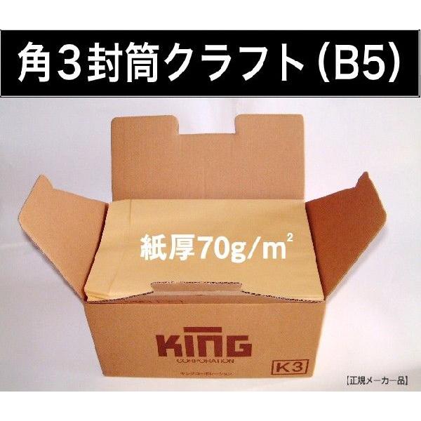 角3封筒　クラフト　茶封筒　紙厚70g/m2　500枚 角形3号　B5サイズ対応　キングコーポレーション