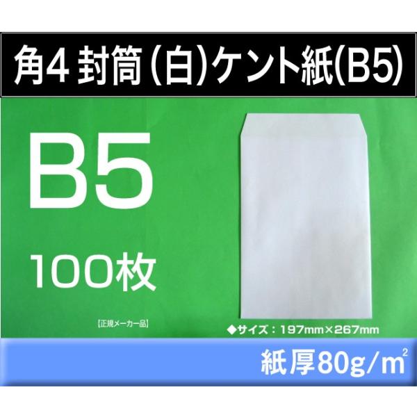 角4封筒白封筒ケント紙紙厚80g M2 100枚角形4号b5 Buyee Buyee