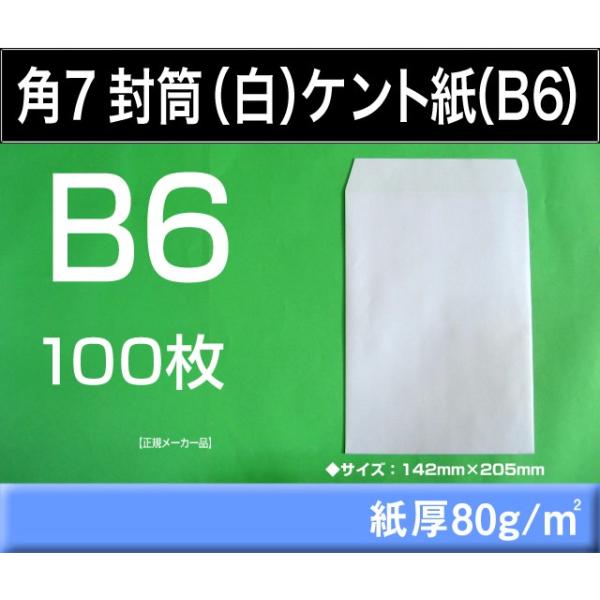 キングコーポレーション 角7封筒 白封筒 ケント紙 紙厚80g/m2